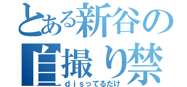 とある新谷の自撮り禁書（ｄｉｓってるだけ）