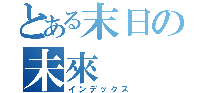 とある末日の未來（インデックス）