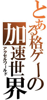 とある格ゲーの加速世界（アクセルワールド）