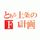 とある上条のＦ１計画（）