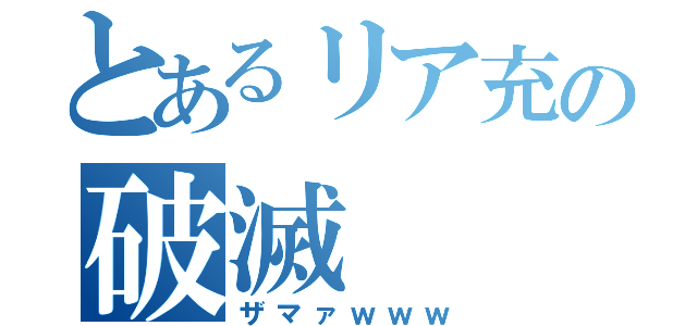 とあるリア充の破滅（ザマァｗｗｗ）