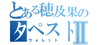 とある穂及果のタペストリーⅡ（ウォレット）