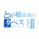 とある穂及果のタペストリーⅡ（ウォレット）