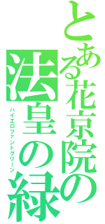 とある花京院の法皇の緑（ハイエロファントグリーン）