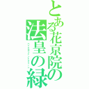 とある花京院の法皇の緑（ハイエロファントグリーン）