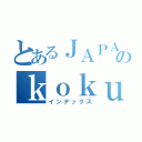 とあるＪＡＰＡＮのｋｏｋｕｓａｉｋｙｏｕｓｏｕ （インデックス）