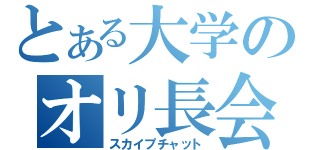 とある大学のオリ長会議（スカイプチャット）