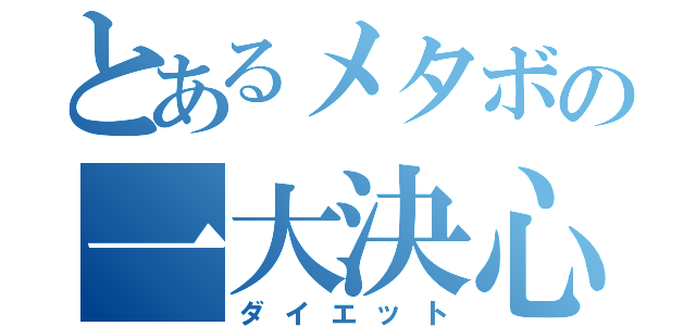 とあるメタボの一大決心（ダイエット）