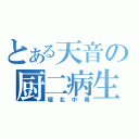 とある天音の厨二病生活（堀北中毒）