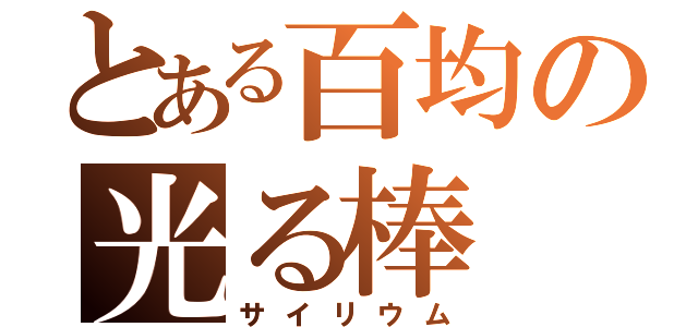 とある百均の光る棒（サイリウム）