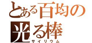 とある百均の光る棒（サイリウム）