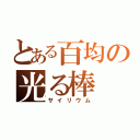 とある百均の光る棒（サイリウム）