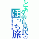 とある奈良県民のぼっち旅（白鷺の城へ編）