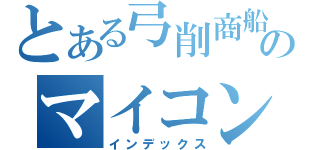 とある弓削商船のマイコン部（インデックス）