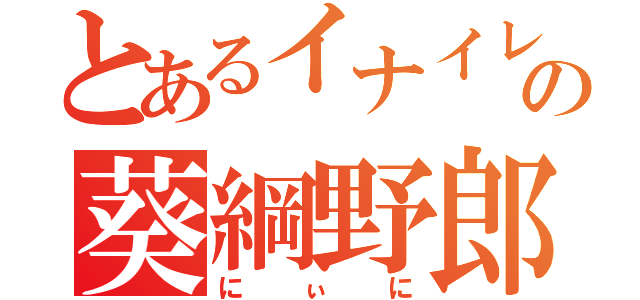 とあるイナイレの葵綱野郎（にぃに）