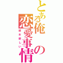 とある俺の恋愛事情（彼女欲しい）