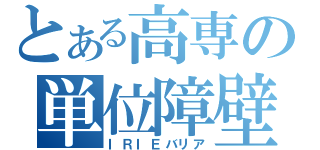 とある高専の単位障壁（ＩＲＩＥバリア）