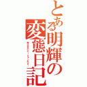 とある明輝の変態日記（俺は夜のホームラン王さ…）