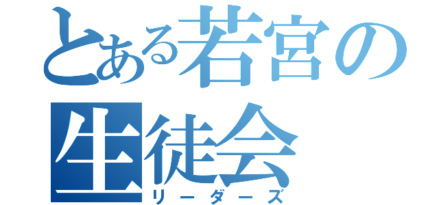 とある若宮の生徒会（リーダーズ）