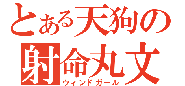 とある天狗の射命丸文（ウィンドガール）