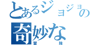 とあるジョジョの奇妙な（冒険）