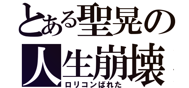 とある聖晃の人生崩壊（ロリコンばれた）