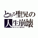 とある聖晃の人生崩壊（ロリコンばれた）