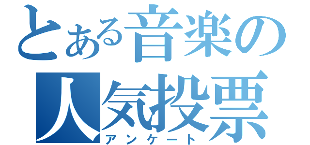 とある音楽の人気投票（アンケート）