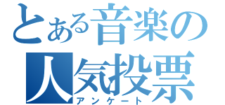 とある音楽の人気投票（アンケート）