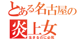 とある名古屋の炎上女（生きるのに必死）