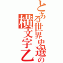 とある世界史選択の横文字乙（）