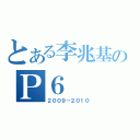 とある李兆基のＰ６（２００９－２０１０）