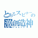 とあるスピナーの激創造神（アルセウス）