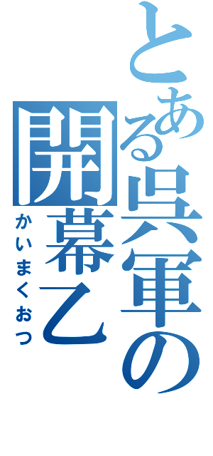 とある呉軍の開幕乙（かいまくおつ）