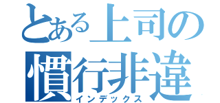 とある上司の慣行非違（インデックス）