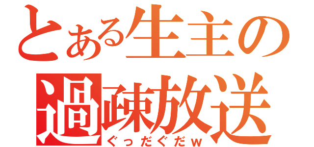 とある生主の過疎放送（ぐっだぐだｗ）