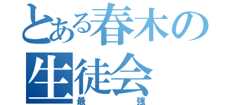 とある春木の生徒会（最強）