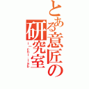 とある意匠の研究室（ｉ｜ｃｈｉ．ｌａｂ）