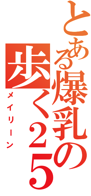 とある爆乳の歩く２５禁（メイリーン）