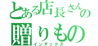 とある店長さんの贈りもの（インデックス）