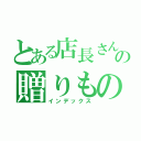 とある店長さんの贈りもの（インデックス）