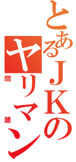 とあるＪＫのヤリマン（問題）