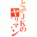 とあるＪＫのヤリマン（問題）