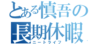 とある慎吾の長期休暇（ニートライフ）