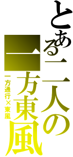 とある二人の一方東風（一方通行×東風）