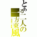 とある二人の一方東風（一方通行×東風）