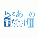 とあるあの誰だっけⅡ（ゴメンネ金チャン）