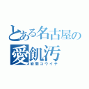 とある名古屋の愛飢汚（岩間コウイチ）