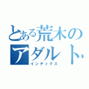 とある荒木のアダルト人生（インデックス）