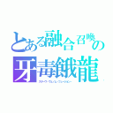 とある融合召喚の牙毒餓龍（スターヴ・ヴェノム・フュージョン・）